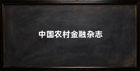 中国农村金融杂志