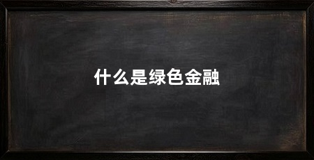 什么是绿色金融