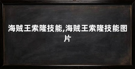海贼王索隆技能,海贼王索隆技能图片