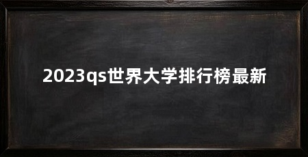 2023qs世界大学排行榜最新
