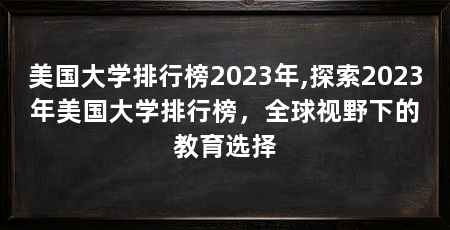 美国大学排行榜2023年,探索2023年美国大学排行榜，全球视野下的教育选择