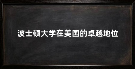 波士顿大学在美国的卓越地位