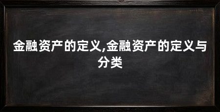 金融资产的定义,金融资产的定义与分类