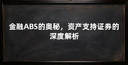金融ABS的奥秘,资产支持证券的深度解析