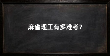 麻省理工有多难考?