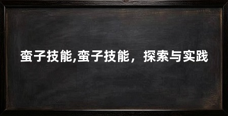 蛮子技能,蛮子技能，探索与实践