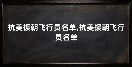抗美援朝飞行员名单,抗美援朝飞行员名单
