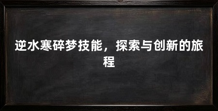 逆水寒碎梦技能，探索与创新的旅程