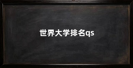 世界大学排名qs