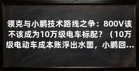领克与小鹏技术路线之争：800V该不该成为10万级电车标配？（10万级电动车成本账浮出水面，小鹏回应：不是做不了800v