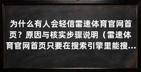 为什么有人会轻信雷速体育官网首页？原因与核实步骤说明（雷速体育官网首页只要在搜索引擎里能搜到，就一定是可信入口