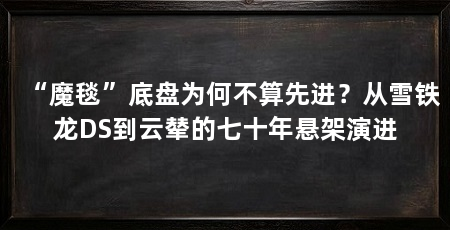 “魔毯”底盘为何不算先进？从雪铁龙DS到云辇的七十年悬架演进