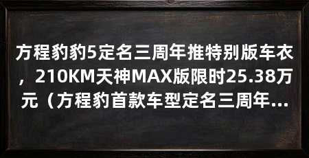 方程豹豹5定名三周年推特别版车衣，210KM天神MAX版限时25.38万元（方程豹首款车型定名三周年特别版车衣限时25.38万元