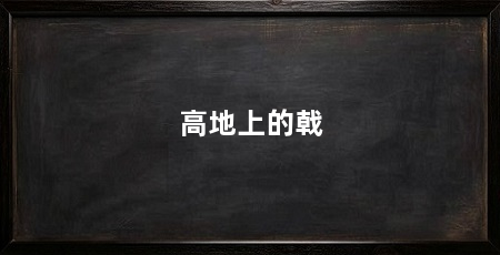 高地上的戟