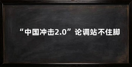 “中国冲击2.0”论调站不住脚