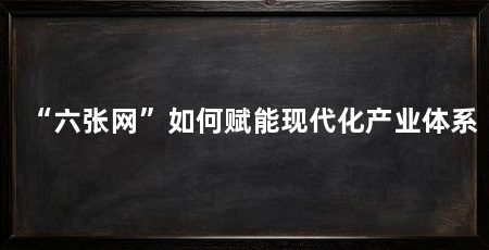 “六张网”如何赋能现代化产业体系