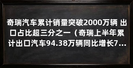 奇瑞汽车累计销量突破2000万辆 出口占比超三分之一(奇瑞上半年累计出口汽车94.38万辆同比增长71.5%