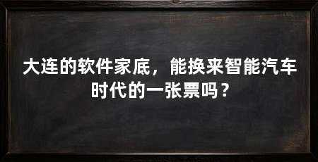 大连的软件家底,能换来智能汽车时代的一张票吗?