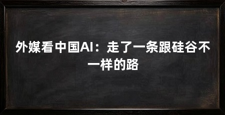 外媒看中国AI:走了一条跟硅谷不一样的路