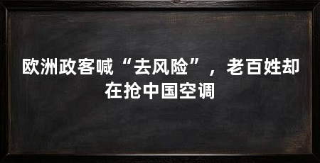 欧洲政客喊“去风险”,老百姓却在抢中国空调