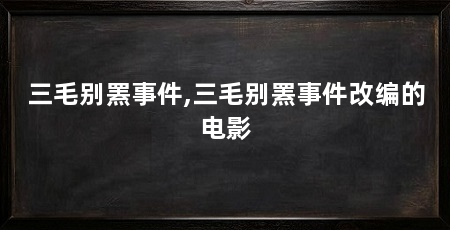 三毛别罴事件,三毛别罴事件改编的电影