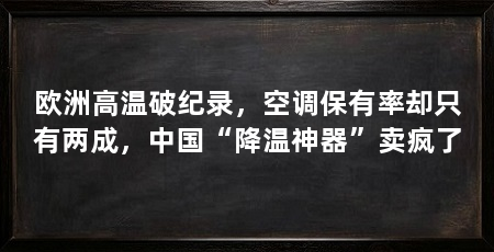 欧洲高温破纪录，空调保有率却只有两成，中国“降温神器”卖疯了
