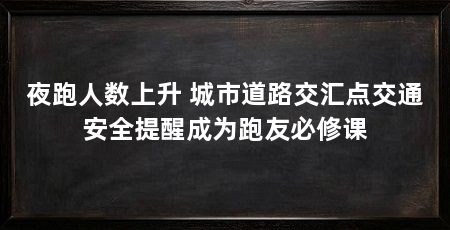 夜跑人数上升 城市道路交汇点交通安全提醒成为跑友必修课