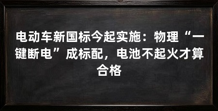 电动车新国标今起实施：物理“一键断电”成标配，电池不起火才算合格