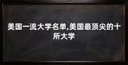 美国一流大学名单,美国最顶尖的十所大学