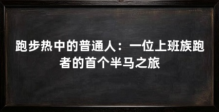 跑步热中的普通人:一位上班族跑者的首个半马之旅