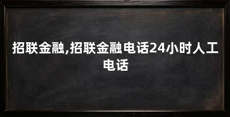招联金融,招联金融电话24小时人工电话