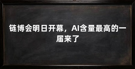 链博会明日开幕，AI含量最高的一届来了
