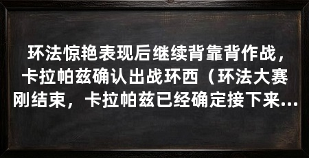 环法惊艳表现后继续背靠背作战,卡拉帕兹确认出战环西(环法大赛刚结束,卡拉帕兹已经确定接下来的行程:继续出战环西