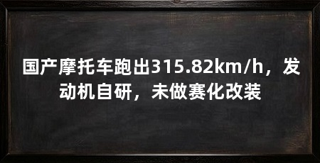国产摩托车跑出315.82km/h，发动机自研，未做赛化改装