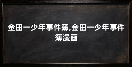 金田一少年事件簿,金田一少年事件簿漫画