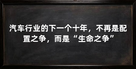 汽车行业的下一个十年,不再是配置之争,而是“生命之争”