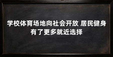 学校体育场地向社会开放 居民健身有了更多就近选择