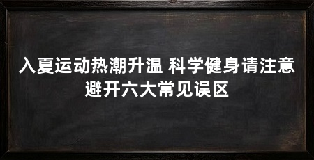 入夏运动热潮升温 科学健身请注意避开六大常见误区