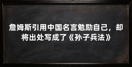 詹姆斯引用中国名言勉励自己，却将出处写成了《孙子兵法》