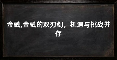 金融,金融的双刃剑，机遇与挑战并存
