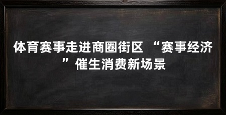 体育赛事走进商圈街区 “赛事经济”催生消费新场景
