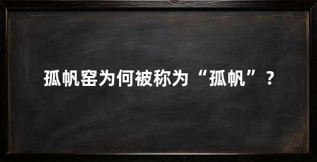 孤帆窑为何被称为“孤帆”？