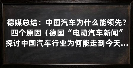 德媒总结：中国汽车为什么能领先？四个原因（德国“电动汽车新闻”探讨中国汽车行业为何能走到今天这个位置