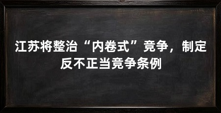 江苏将整治“内卷式”竞争，制定反不正当竞争条例