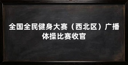全国全民健身大赛（西北区）广播体操比赛收官
