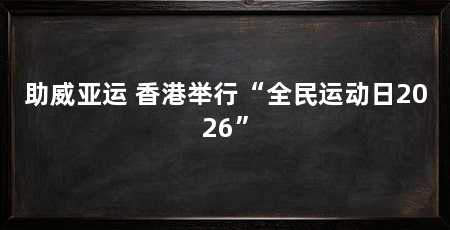 助威亚运 香港举行“全民运动日2026”