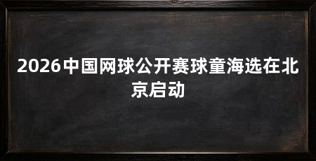 2026中国网球公开赛球童海选在北京启动