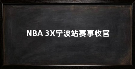 NBA 3X宁波站赛事收官