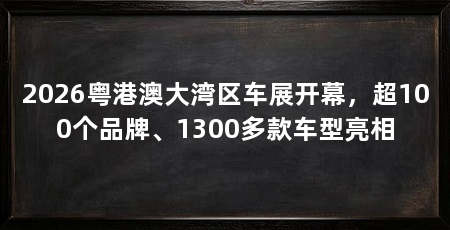 2026粤港澳大湾区车展开幕,超100个品牌、1300多款车型亮相