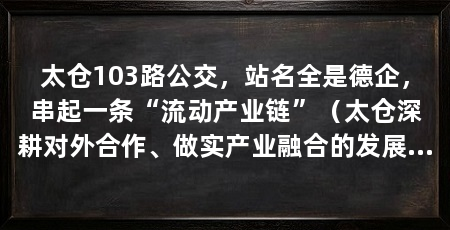 太仓103路公交,站名全是德企,串起一条“流动产业链”(太仓深耕对外合作、做实产业融合的发展底色,太仓开放合作共赢